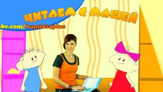 Книги для Детей - детская передача "Читаем с Машей"