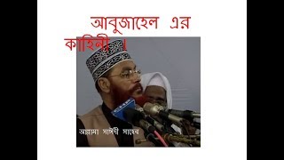 আবু জাহেল  এর কাহিনী-KIVABE ABU JAHEL HOLEN