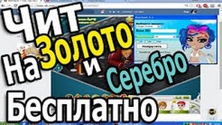 Аватария читы на золото скачать 2018 РАБОЧИЙ 100%
