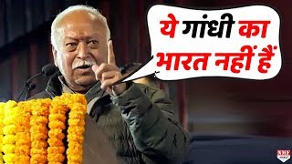 RSS Chief Mohan Bhagwat ने कहा ये गांधी जी का भारत नहीं हैं !