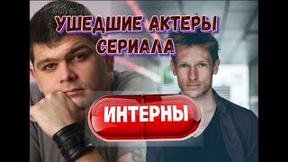 УШЕДШИЕ АКТЕРЫ СЕРИАЛА "ИНТЕРНЫ".