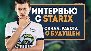 ИНТЕРВЬЮ с STARIX - о ПЛАНАХ, о БУДУЩЕМ, о РАБОТЕ и СКИЛЛЕ