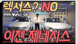 전지적 제네시스 시점으로 바라본 '렉서스' (렉서스 탈빠엔..)