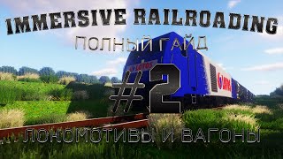 ПОЛНЫЙ ГАЙД ПО *IMMERSIVE RAILROADING* || MINECRAFT ||⏩2 часть - ЛОКОМОТИВЫ И ВАГОНЫ - УПРАВЛЕНИЕ⏪