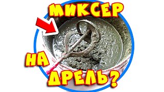 НАСАДКА НА ДРЕЛЬ ТИПА МИКСЕР ДЛЯ РАЗМЕШИВАНИЯ СТРОИТЕЛЬНЫХ СМЕСЕЙ? РЕМОНТ ЖЕНСКИМИ РУКАМИ! ?