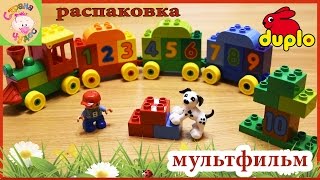 Конструктор Lego Duplo поезд Считай и играй. Мультфильм для детей