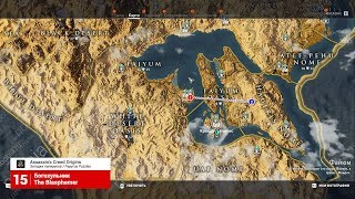 Assassin's Creed Истоки Origins Загадки папируса (15) Богохульник(Файюм)