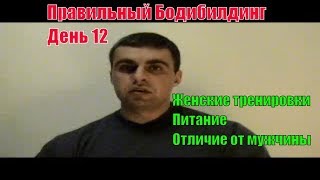 Женские тренировки и питание. Процент жира, состав тела. Правильный Бодибилдинг 12.