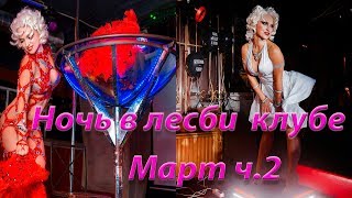 Выступление в лесби клубе: мое впечатление. День рождение сети легендарных баров ХХХХ