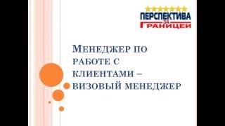 Менеджер по работе с клиентами – визовый менеджер