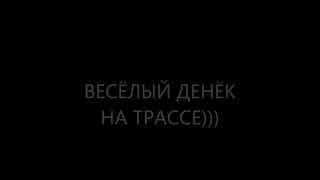 Очередной "весёлый" день на трассе Котлас-Коряжма