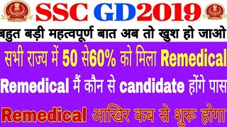 SSC Gd Constable Final Result 2018//SSC Gd Constable medical/Remedical Admit card//सभी के लिए मौका