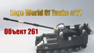 Lego World of Tanks #22 - Obyekt 261 (tutorial) / Объект 261 из лего инструкция