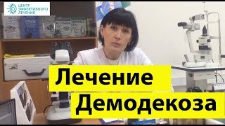 Демодекоз лечение. как правильно лечить демодекоз на лице на 100%