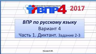 ВПР по русскому языку 4 класс. Вариант 4 Часть 1. Диктант "Снегирь", 2-3 задание