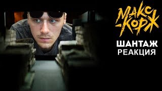Макс Корж - Шантаж | Реакция (Official video)