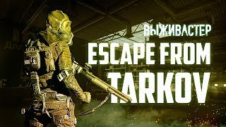 №155 Escape  From Tarkov - Война под новый год.Розыгрыш ключей на 14 дней.