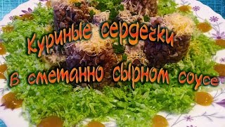 Сердечки в сметанно  сырном соусе