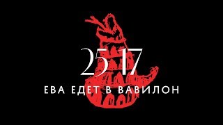 25/17 "Ева едет в Вавилон" (фильм-концерт) 2017
