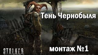 [ИгроМонтаж] S.T.A.L.K.E.R. Тень Чернобыля