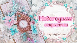 Новогодняя открытка своими руками. Скрапбукинг/ Scrapbooking Christmas Card with flowers