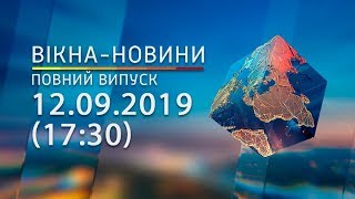 Вікна-новини. Выпуск от 12.09.2019 (17:30) | Вікна-Новини