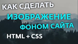 КАК СДЕЛАТЬ КАРТИНКУ ФОНОМ НА HTML | ФОН - ИЗОБРАЖЕНИЕ