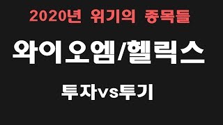 2020년 위기의 종목들 와이오엠/헬릭스미스/코디엠