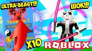 САМАЯ ЧИТЕРСКАЯ ОБНОВА! ULTRA BEAST НОВЫЕ ЧИТЕРСКИЕ ПИТОМЦЫ В ОБНОВЛЕНИИ ЛЕГЕНДЫ НИНДЗЯ! ROBLOX