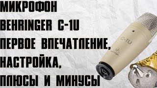 Микрофон behringer C-1U первое впечатление,настройка ,плюсы и минусы