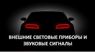 ПДД 2017 Световые приборы и звуковые сигналы