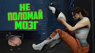 НЕ ПОЛОМАЙ МОЗГ | Portal КОНЕЦ/ФИНАЛ
