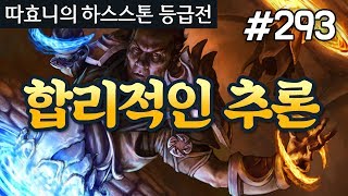 '합리적인 추론' 드립의 시발점 - 얼방법사 - 따효니 등급전 #293 - 하스스톤 Hearthstone