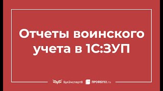 Отчеты воинского учета - Обзор ред. 3.0 программы 1С:ЗУП 8.3