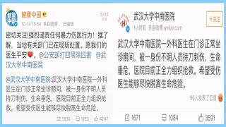 快訊丨衛健委官微回應武漢大學中南醫院傷醫事件：強烈譴責暴力傷醫行為