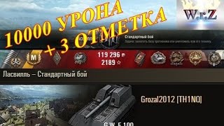G.W. E 100  10000 урона от ГВЕ 100 + 3 отметка! World of Tanks