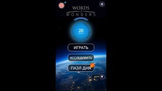 15.01.2020 Пазл дня в игре wow ответы Words of Wonders ответы в игре пазл дня сегодня