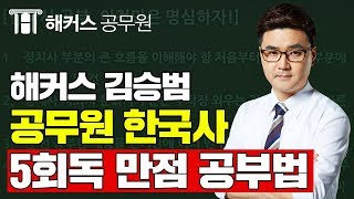 [공무원 한국사] 해커스 김승범 - 5회독 만점전략 한국사 공부법