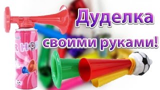 Как сделать воздушный рожок? / ДУДЕЛКА :)