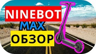 Ninebot KickScooter MAX - обзор электросамоката найнбот макс, отзывы владельца