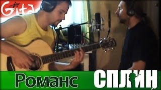 Романс - СПЛИН / Как играть на гитаре (4 партии)? Аккорды, табы - Гитарин