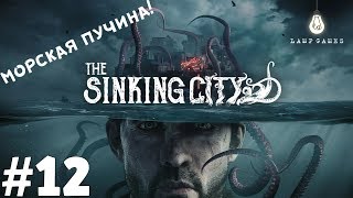 The Sinking City ?#12 - ФИНАЛ! ВСЕ КОНЦОВКИ! (Прохождение\Стрим)