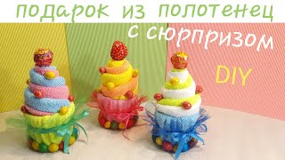 Towel cake ideas ? How to make a towel cake tutorial. DIY Как сделать кекс из полотенца с сюрпризом