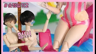 짝남에게 똥배를 들켰다ㅠ 수영장에서 있었던일 순정일기2 만화인형극 모모토이즈