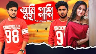 আমি পাপী মহা পাপী ? Ami Papi Moha Papi | Atif Ahmed Niloy | Bangla Sad Song 2020 | Official Video