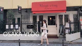 OSAKA VLOG ep.02 | 또 먹고 쉬다 온 오사카 브이로그 2