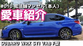 【愛車紹介】SUBARU WRX STI VAB F型 最終モデル #010 本人【荒法師マンセル】