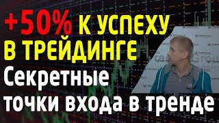 Пропустили всё движение? 3 секретных точки входа в импульсном тренде. [Минутка трейдера #17]