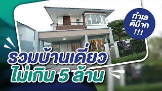 รวมบ้านเดี่ยวทำเลดีๆ  ราคาไม่เกิน 5 ล้านบาท