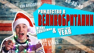 РОЖДЕСТВО В ВЕЛИКОБРИТАНИИ  ТРАДИЦИИ ПРАЗДНИКА